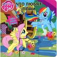 russische bücher:  - Мой маленький пони. Что любят пони