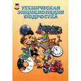 russische bücher: Николай Надеждин - Техническая энциклопедия подростка
