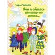 russische bücher: Чибисова С. - Вот и сбылась наконец-то мечта...