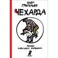 russische bücher: Григорьев О. - Чехарда. Стихи для детей
