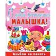 russische bücher: Феданова Ю.В. - С днем рождения, малышка! Альбом на память