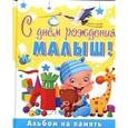 russische bücher: Феданова Ю.В. - С днем рождения, малыш! Альбом на память