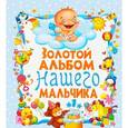 russische bücher: Феданова Ю.В. - Золотой альбом нашего мальчика