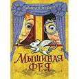 russische bücher: Берн Э. - Мышиная фея