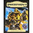 russische bücher:  - Трансформеры 3.Темная сторона Луны