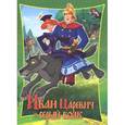 russische bücher: Сергей Георгиев - Иван Царевич и серый волк