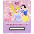russische bücher:  - Disney Princess. Где живут принцессы? Книжка-игрушка