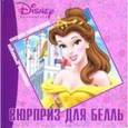 russische bücher:  - Сюрприз для Белль. Книжка-панорамка