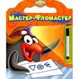 russische bücher:  - Мастер-фломастер. Смешарики