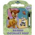 russische bücher:  - Бемби познает мир. Книжка с волшебным маркером