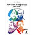 russische bücher: Сухих И. - Русская литература для всех. Классное чтение! От Гоголя до Чехова