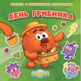 russische bücher:  - Смешарики. День грибника