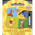 russische bücher:  - Книжка с волшебным маркером. Дисней. Рисуем вместе с Винни