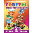 russische bücher: Стрельникова К. - Стихи и Сказки. Советы для самостоятельных детей