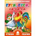 russische bücher:  - Гуси, гуси, га-га-га