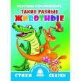 russische bücher: Стрельникова К. - Такие разные животные