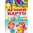 russische bücher: Агния Барто - Стихи детям
