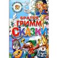 Братья Гримм. Сказки