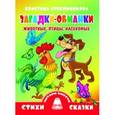 russische bücher: Стрельникова К. - Загадки-обманки. Животные, птицы, насекомые
