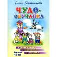 russische bücher: Бортникова Е.Б. - Чудо-обучайка. Математика. Моторика. Логика. Для детей 4-6 лет