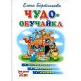 russische bücher: Бортникова Е. - Чудо-обучайка. Математика, моторика, логика (3-5 лет)