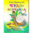 russische bücher: Бортникова Е. - Чудо-обучайка. Развиваем мелкую моторику. Для детей 3-5 лет