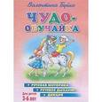 russische bücher: Буйко В. - Чудо-обучайка. Для детей 3-6 лет. Речевая моторика. Речевое дыхание. Дикция