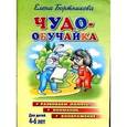russische bücher: Бортникова Е. - Чудо-обучайка. Развиваем память, внимание, воображение. Для детей 4-6 лет