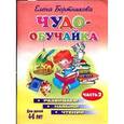 russische bücher: Бортникова Е. - Чудо-обучайка. Развиваем навыки чтения. В 2 частях. Часть 2. Для детей 4-6 лет