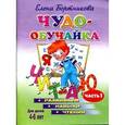 russische bücher: Бортникова Е. - Чудо-обучайка. Развиваем навыки чтения. В 2 частях. Часть 1. Для детей 4-6 лет