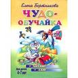 russische bücher: Бортникова Е.Б. - Чудо-обучайка. Читаю сам. Для детей 4-7 лет