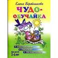 russische bücher: Бортникова Е. - Чудо-обучайка. Для детей 5-6 лет. Составляем рассказ по картинке