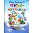 russische bücher: Бортникова Е. - Чудо-обучайка. Развиваем мелкую моторику. Для детей 5-7 лет