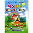 russische bücher: Куцина Е. - ЧуЧудо-обучайка. Времена года. Весна-лето. Для детей 5-7 лет