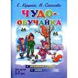Чудо-обучайка. Времена года. Зима. Для детей 5-7 лет