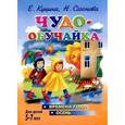 russische bücher: Куцина Е. - Чудо-обучайка. Времена года. Осень. Для детей 5-7 лет
