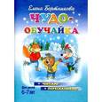 russische bücher: Бортникова Е.Б. - Чудо-обучайка. Читаю. Пересказываю. Для детей 6-7 лет