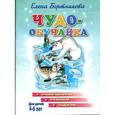 russische bücher: Бортникова Е. - Чудо-обучайка. Учим цифры, решаем задачи. Для детей 4-6 лет