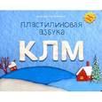 russische bücher: Меринов С. - Пластилиновая азбука. КЛМ