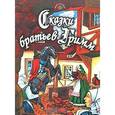 russische bücher: Якоб Гримм, Вильгельм Гримм - Сказки Братьев Гримм