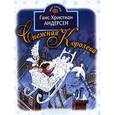 russische bücher: Андерсен Г. - Снежная Королева