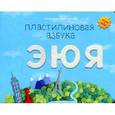 russische bücher: Меринов С. - Пластилиновая азбука ЭЮЯ. Читаем и лепим