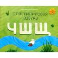 russische bücher: Меринов С. - Пластилиновая азбука ЧШЩ