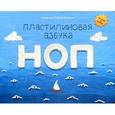russische bücher: Меринов С. - Пластилиновая азбука НОП