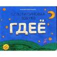 russische bücher: Меринов С. - Пластилиновая азбука ГДЕЁ