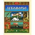 russische bücher: Александр Пушкин - Лукоморье. Волшебные сказки