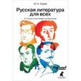 russische bücher: Сухих И. - Русская литература для всех. Классное чтение! От "Слова о полку Игореве" до Лермонтова