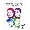 russische bücher: Сухих И. - Русская литература для всех. Классное чтение! (От Блока до Бродского)