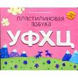 russische bücher: Меринов С. - Пластилиновая азбука УФХЦ