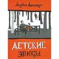 russische bücher: Ашкенази Л. - Детские этюды